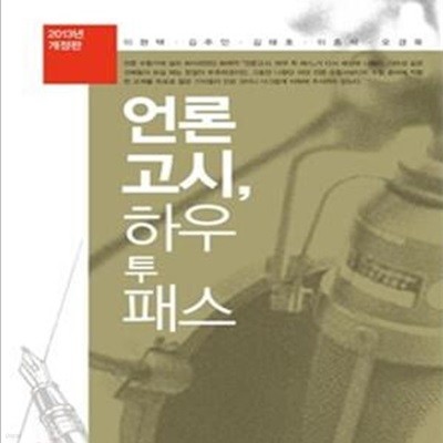 언론고시, 하우 투 패스 (2013)