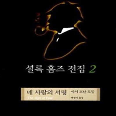 셜록 홈즈 전집 2 (네 사람의 서명)