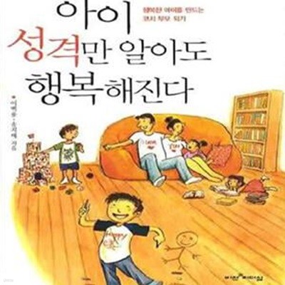 아이 성격만 알아도 행복해진다 (행복한 아이를 만드는 코치 부모 되기)