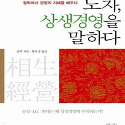 노자, 상생경영을 말하다 (철학에서 경영의 지혜를 배우다)