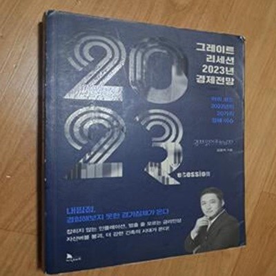 그레이트 리세션 2023년 경제전망