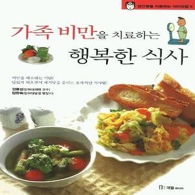 가족비만을 치료하는 행복한 식사