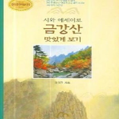 시와 에세이로 금강산 맛있게 보기