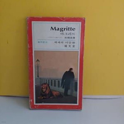 마그리트(Magritte)(서문당 컬러문고/세계의 미술 18)[66-528Q]