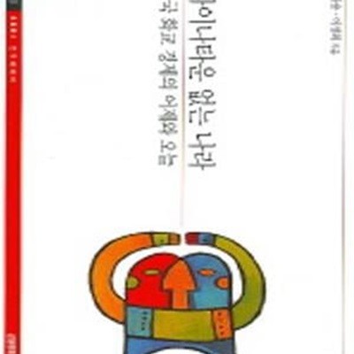 차이나타운 없는 나라 (한국 화교 경제의 어제와 오늘)