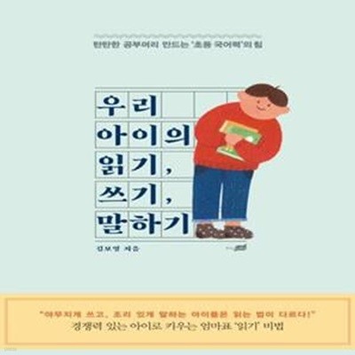 우리 아이의 읽기, 쓰기, 말하기 (탄탄한 공부머리 만드는 ’초등 국어력’의 힘)