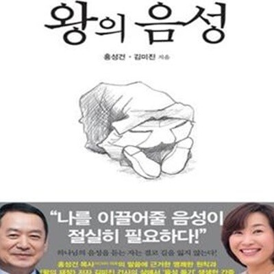 왕의 음성 (하나님의 음성을 듣는 삶) 연필+펜밑줄 50% 있습니다 / 표지뒷면 중간 조금 눌린 자국 있습니다 