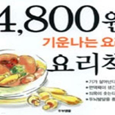 4,800원 요리책 기운나는 요리