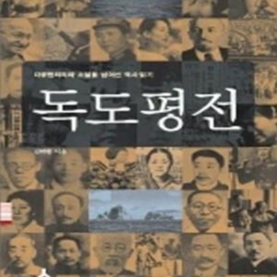 독도평전 (다큐멘터리와 소설을 넘어선 역사읽기)