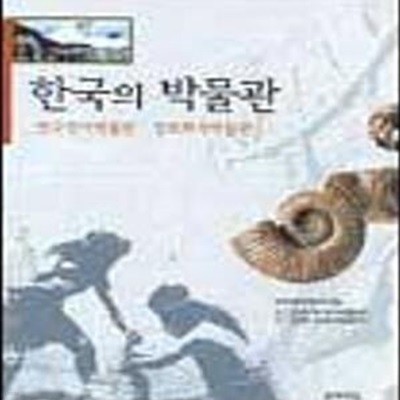 한국의 박물관 2 (양구선사박물관.경보화석박물관)