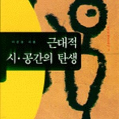 근대적 시.공간의 탄생 (필로소피아 3)