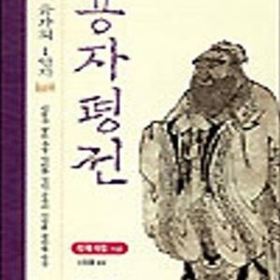 공자평전 : 유가의 1인자