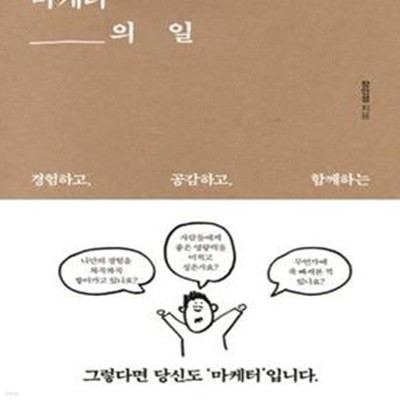 마케터의 일 (경험하고 공감하고 함께하는)