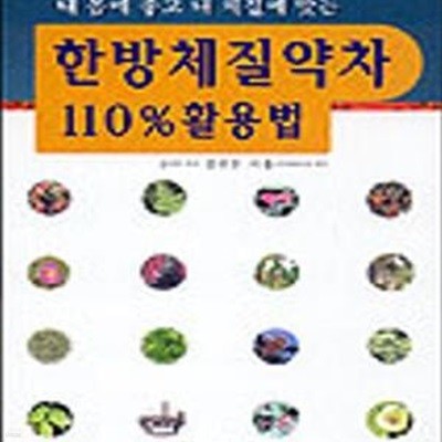 한방체질약차 110% 활용법 (내 몸에 좋고 내 체질에 맞는)