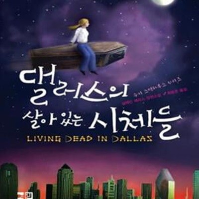 댈러스의 살아 있는 시체들