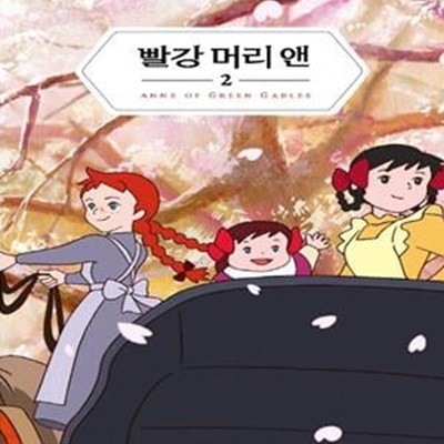 빨강 머리 앤 2(미니미니북)