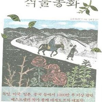 식물동화: 삶의 지혜가 담긴 아름답고 신비한 허브 이야기