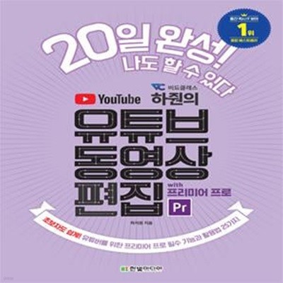 비됴클래스 하줜의 유튜브 동영상 편집 with 프리미어 프로