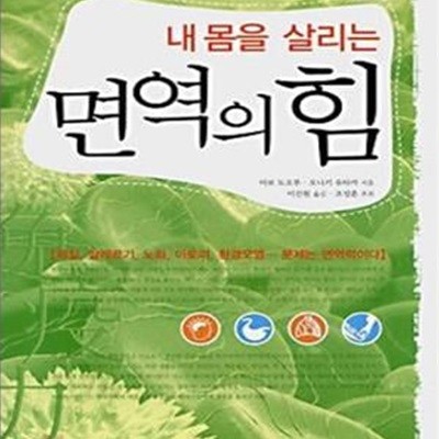 면역의 힘 (내 몸을 살리는)