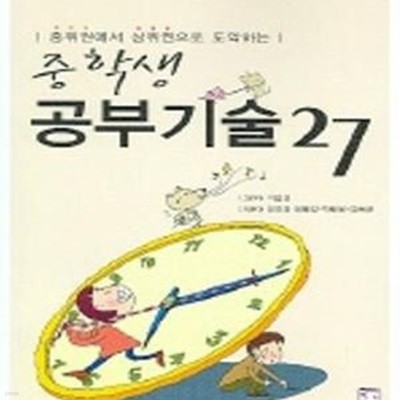 중학생 공부기술 27 - 개정판