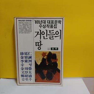 '80년대 대표문학 수상작품집-거인들의 땅[33-911Q]