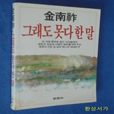 그래도 못다 한 말 - 김남조 / 여성자신1987.1월호 별책부록