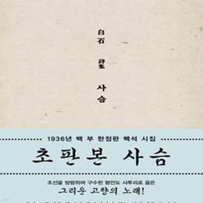 사슴 (초판본,1936년 100부 한정판 백석 시집)