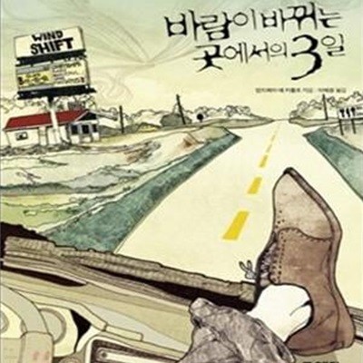 바람이 바뀌는 곳에서의 3일