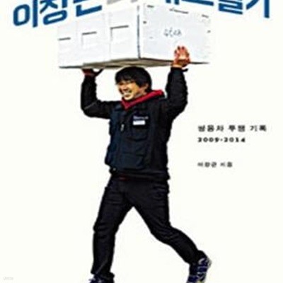 이창근의 해고일기 (쌍용차 투쟁 기록 2009-2014)