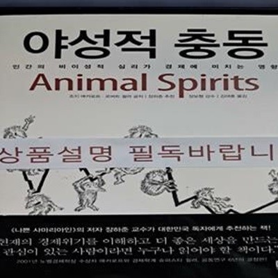 야성적 충동 (인간의 비이성적 심리가 경제에 미치는 영향)