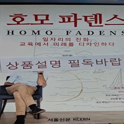 호모 파덴스 (일자리의 진화, 교육에서 미래를 디자인하다)