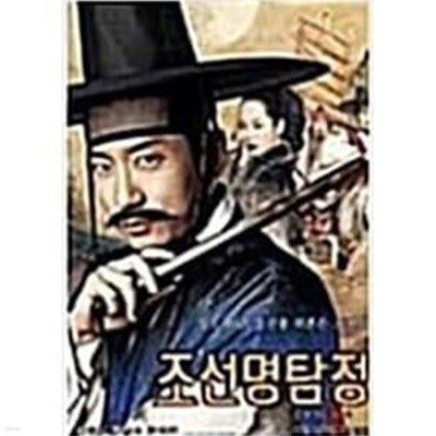 조선명탐정:각시투구꽃의비밀[2disc]