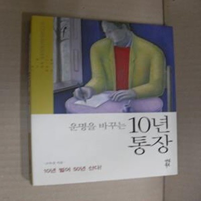 운명을 바꾸는 10년 통장 (10년 벌어 50년 산다!)