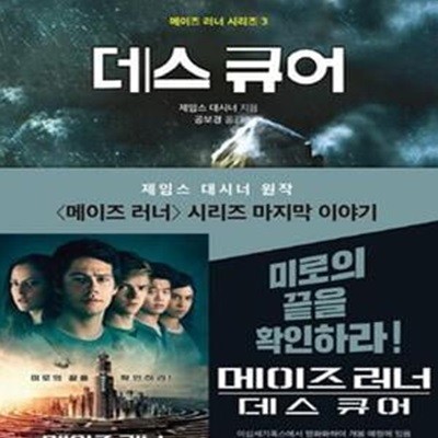 데스 큐어 (메이즈 러너 시리즈 3, The Death Cure)