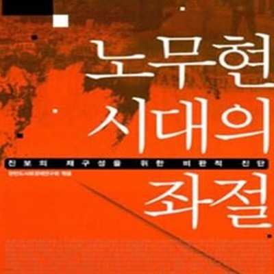 노무현 시대의 좌절 (진보의 재구성을 위한 비판적 진단)