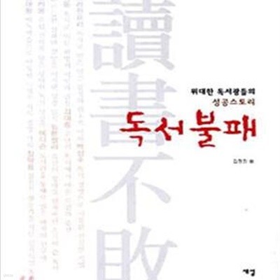 독서불패 (위대한 독서광들의 성공스토리)