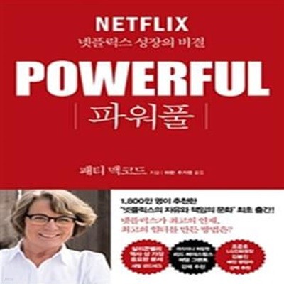 파워풀 (넷플릭스 성장의 비결)