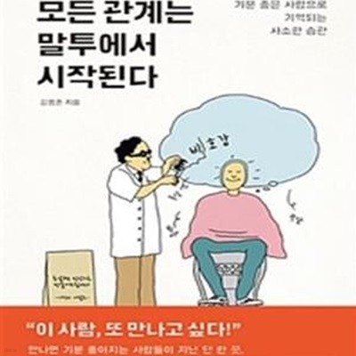 모든 관계는 말투에서 시작된다 (기분 좋은 사람으로 기억되는 사소한 습관)