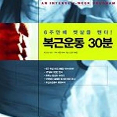 복근운동 30분 (6주만에 뱃살을 뺀다)