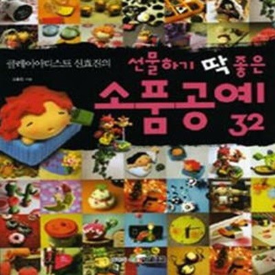 선물하기 딱 좋은 소품공예 32 (클레이아티스트 신효진의)