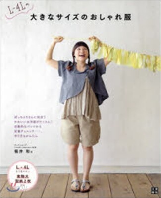 L~4Lの大きなサイズのおしゃれ服
