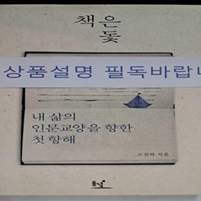 책은 돛 (내 삶의 인문교양을 향한 첫 항해)