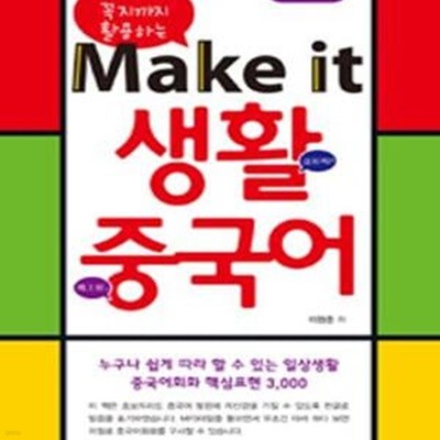 Make it 생활중국어 (누구나 쉽게 따라 할 수 있는 일상생활 영어회화 핵심표현 3000)