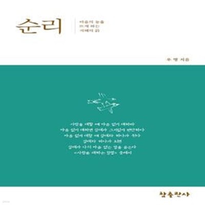 순리 (마음의 눈을 뜨게 하는 지혜의 시)