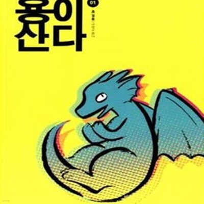 용이 산다 1    상급도서 ******* 북토피아