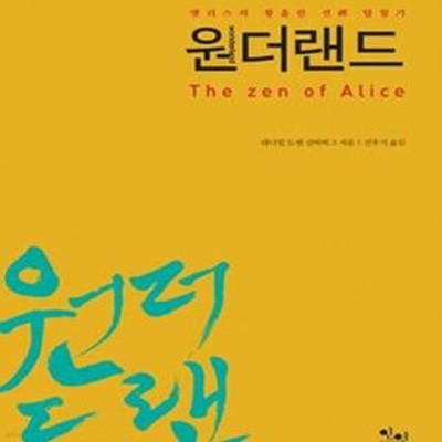 원더랜드 (앨리스의 황홀한 선 탐험기)