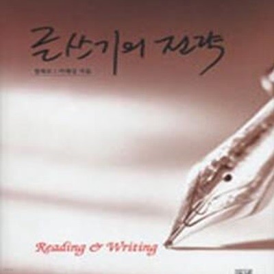 글쓰기의 전략 (Reading&Writing)