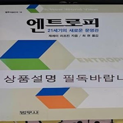 엔트로피 (21세기의 새로운 문명관)