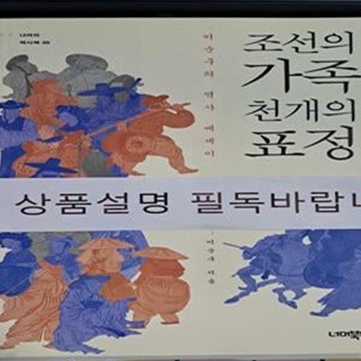 조선의 가족 천 개의 표정 (이순구의 역사 에세이)