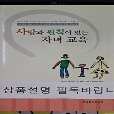 사랑과 원칙이 있는 자녀교육